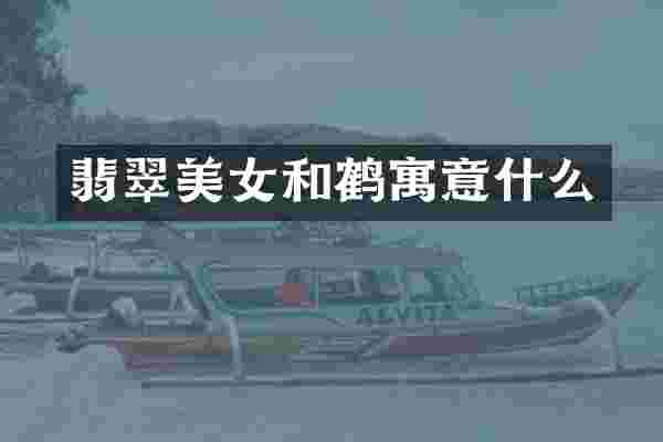 翡翠和鹤寓意什么