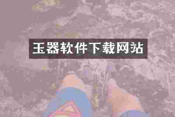 玉器软件下载网站