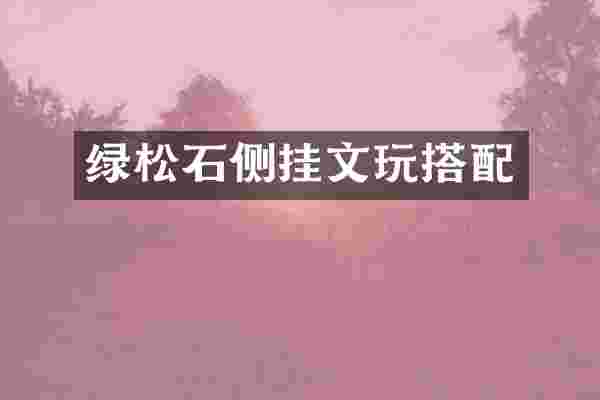 绿松石侧挂文玩搭配