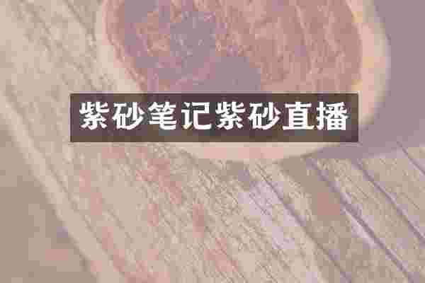 紫砂笔记紫砂直播