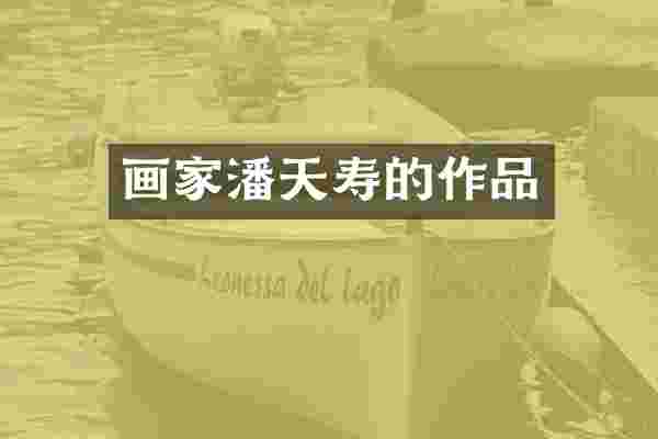 画家潘天寿的作品