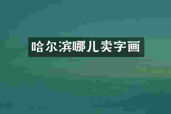 哈尔滨哪儿卖字画
