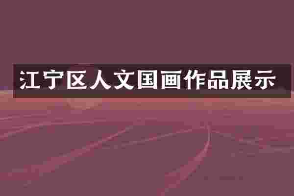 江宁区人文国画作品展示