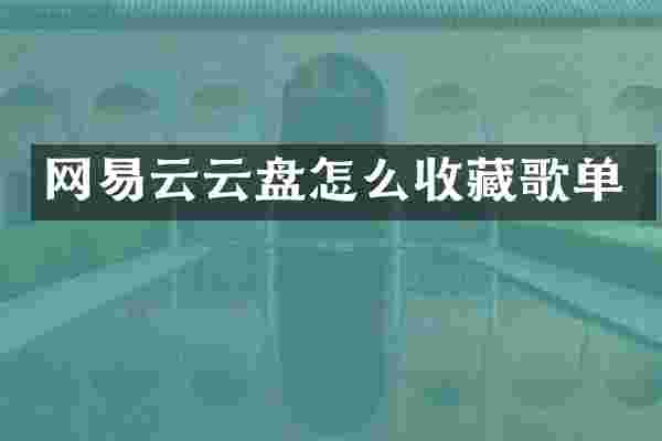 网易云云盘怎么收藏歌单