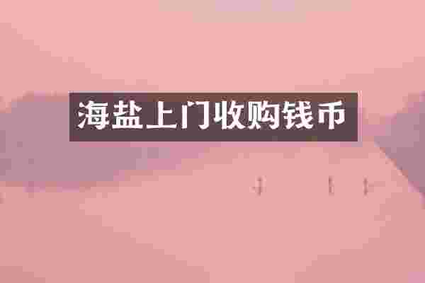 海盐上门收购钱币