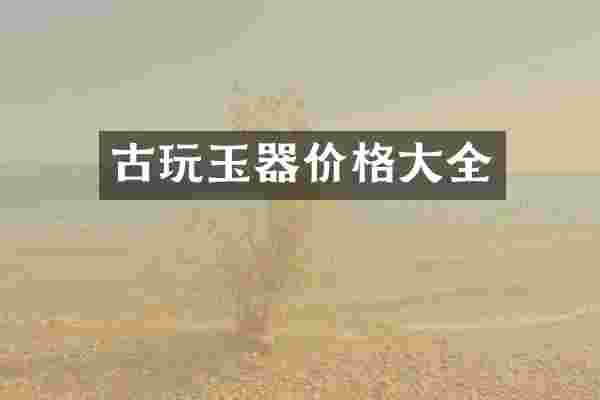 古玩玉器价格大全