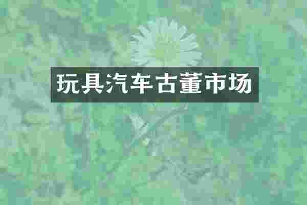 玩具汽车古董市场