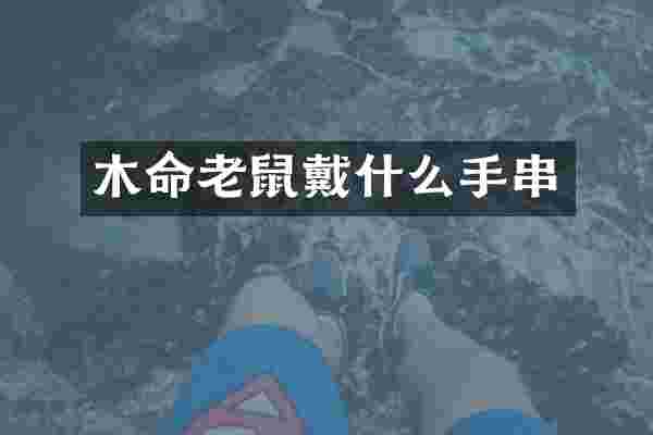 木命老鼠戴什么手串