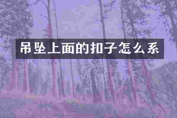 吊坠上面的扣子怎么系