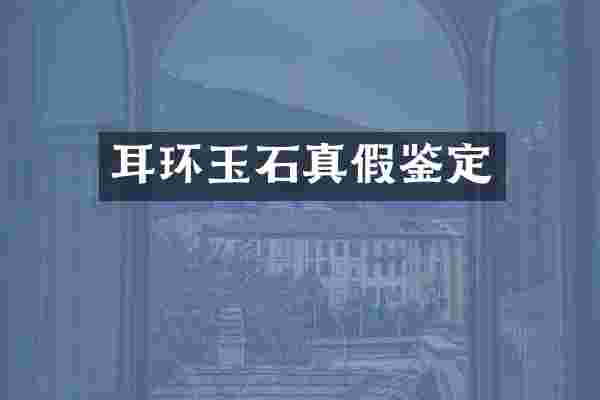 耳环玉石真假鉴定