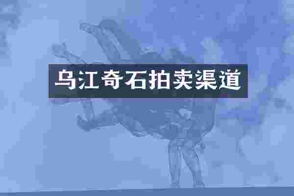 乌江奇石拍卖渠道