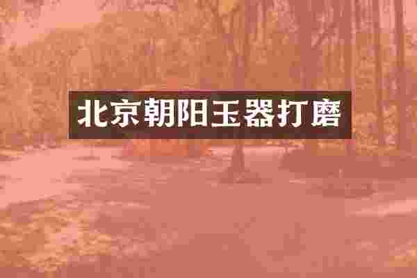 北京朝阳玉器打磨