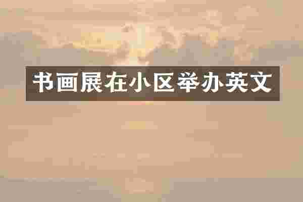 书画展在小区举办英文