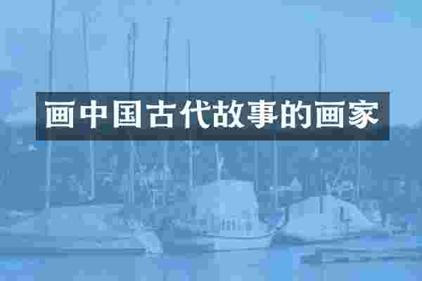画中国古代故事的画家