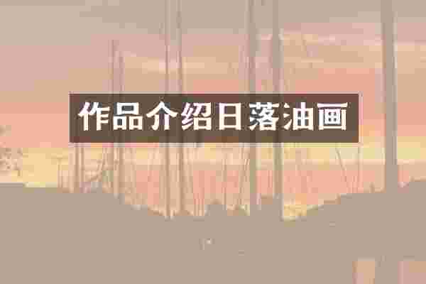 作品介绍日落油画