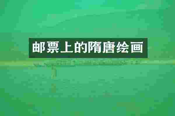 邮票上的隋唐绘画