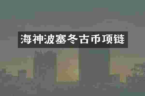 海神波塞冬古币项链