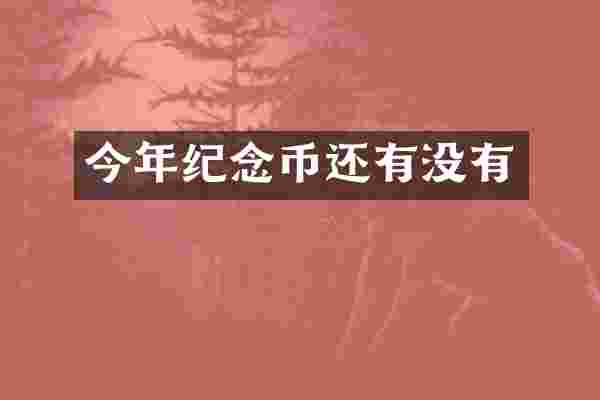 今年纪念币还有没有