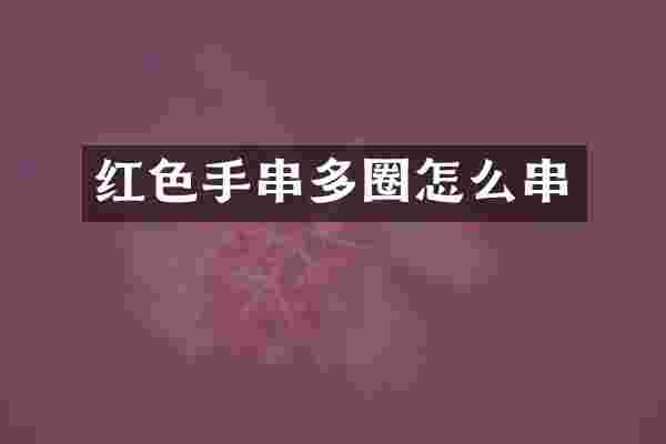 红色手串多圈怎么串