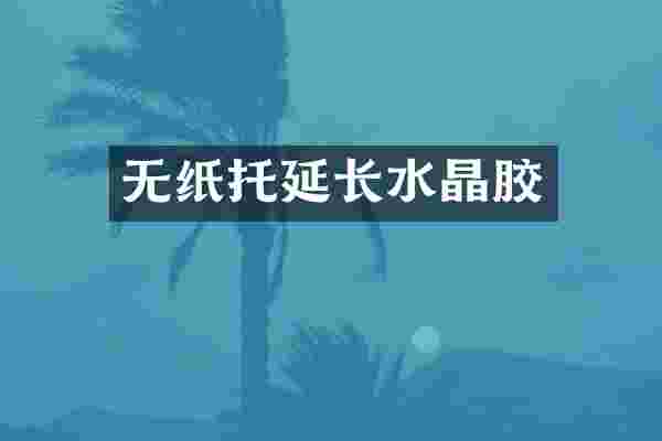 无纸托延长水晶胶