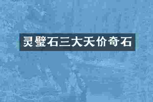 灵璧石三大天价奇石