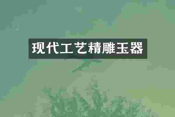 现代工艺精雕玉器