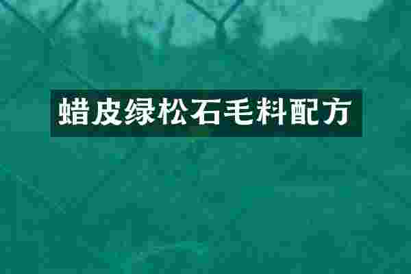 蜡皮绿松石毛料