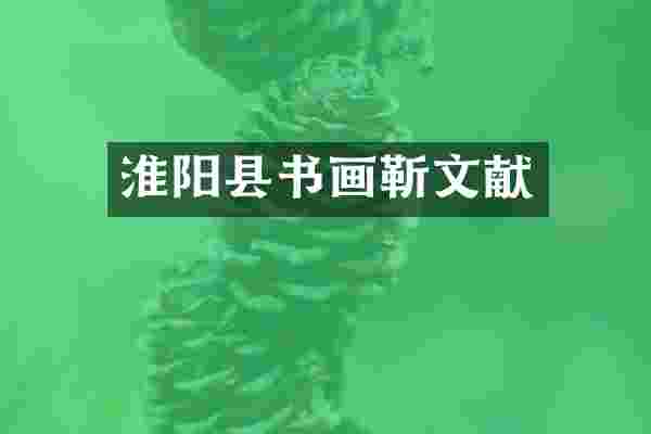 淮阳县书画靳文献