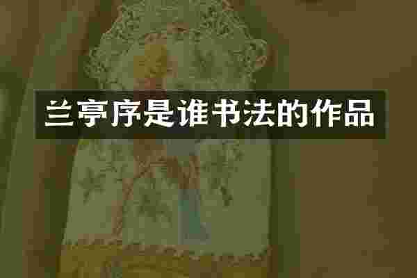 兰亭序是谁书法的作品