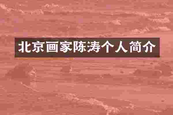 北京画家陈涛个人简介