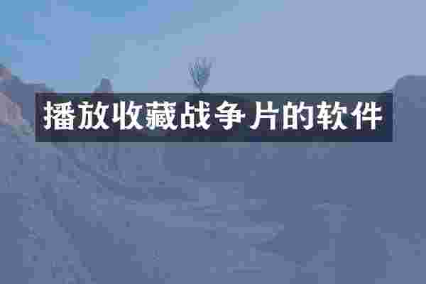 播放收藏战争片的软件