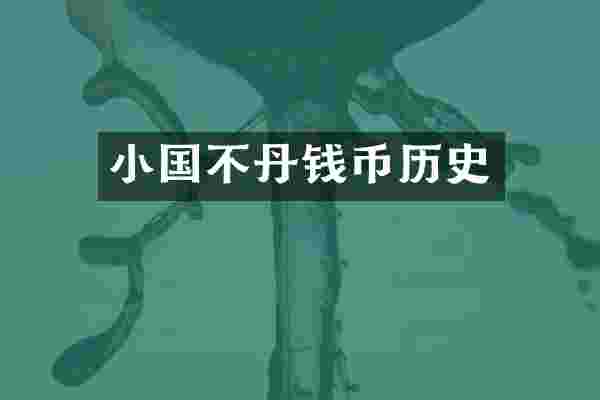 小国不丹钱币历史