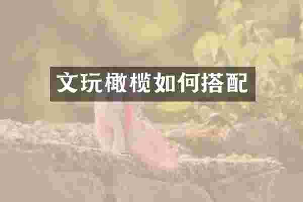 文玩橄榄如何搭配