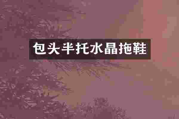 包头半托水晶拖鞋