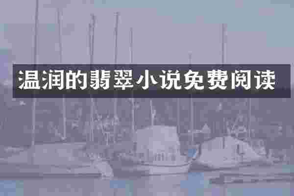 温润的翡翠小说免费阅读