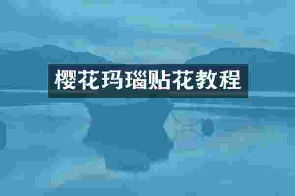 樱花玛瑙贴花教程