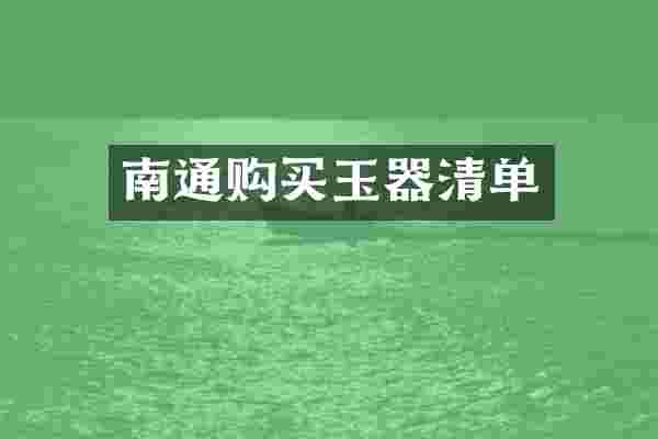 南通购买玉器清单