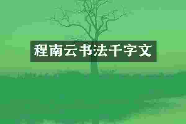 程南云书法千字文