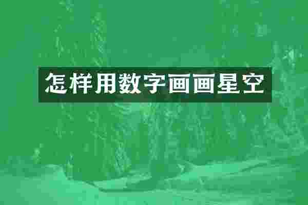 怎样用数字画画星空