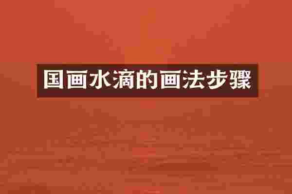 国画水滴的画法步骤
