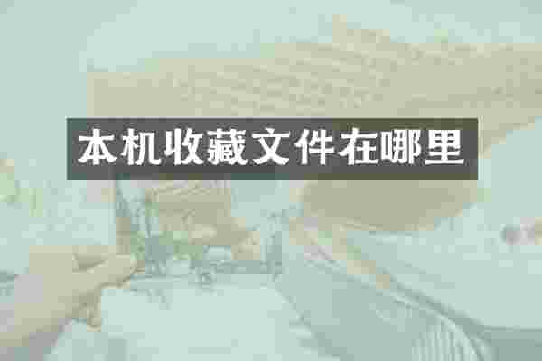 本机收藏文件在哪里