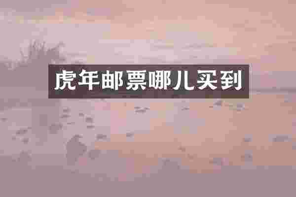 虎年邮票哪儿买到