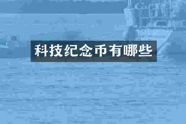 科技纪念币有哪些