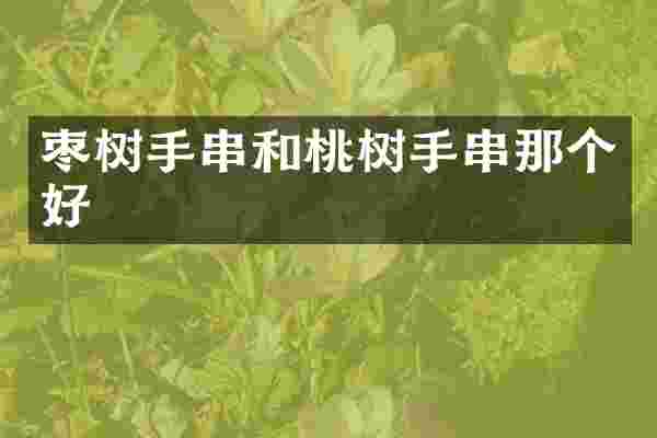 枣树手串和桃树手串那个好