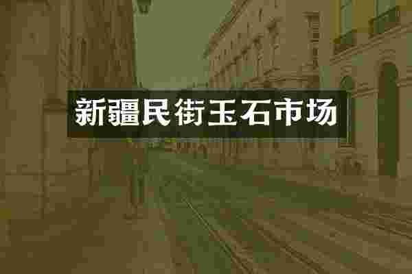 新疆民街玉石市场