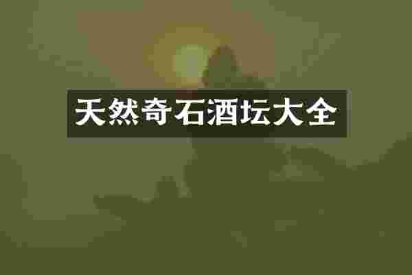 天然奇石酒坛大全