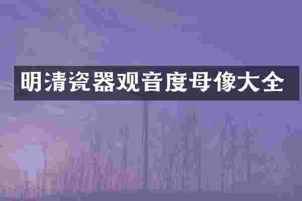 明清瓷器观音度母像大全