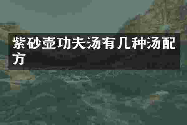紫砂壶功夫汤有几种汤配方