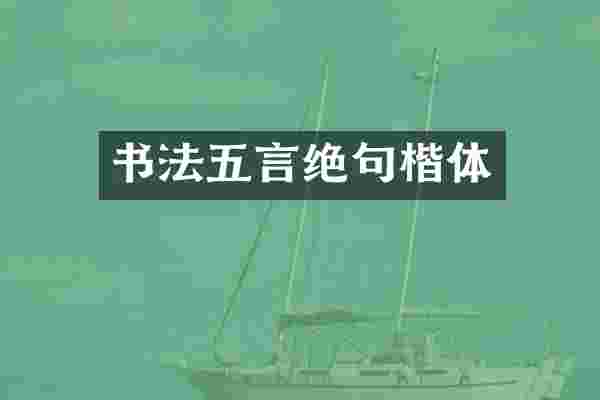 书法五言绝句楷体