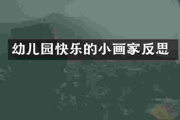 幼儿园快乐的小画家反思